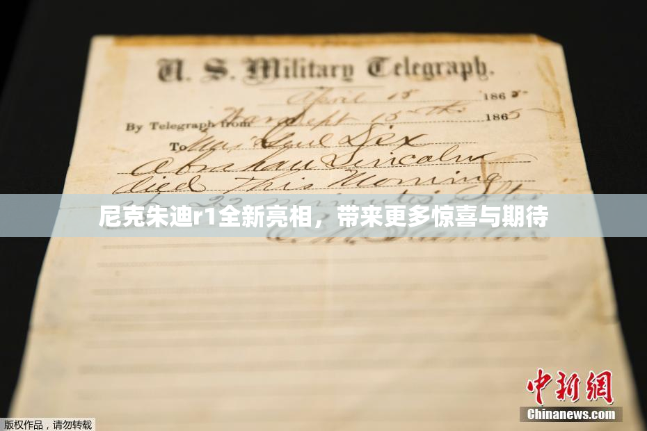 尼克朱迪r1全新亮相，带来更多惊喜与期待