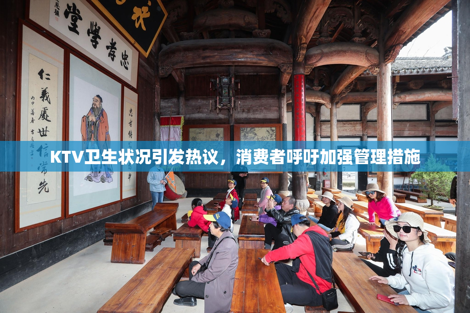 KTV卫生状况引发热议，消费者呼吁加强管理措施
