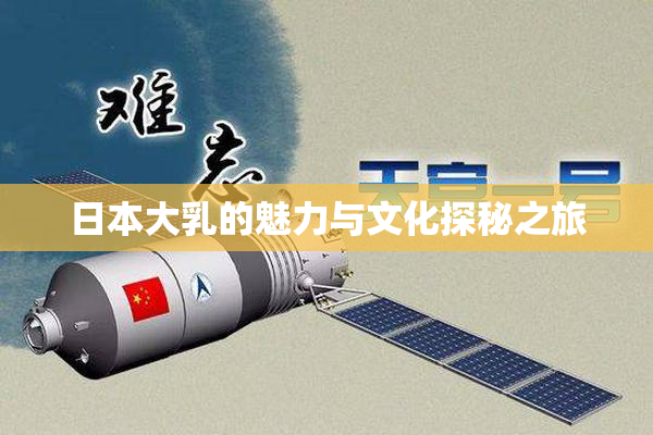 日本大乳的魅力与文化探秘之旅
