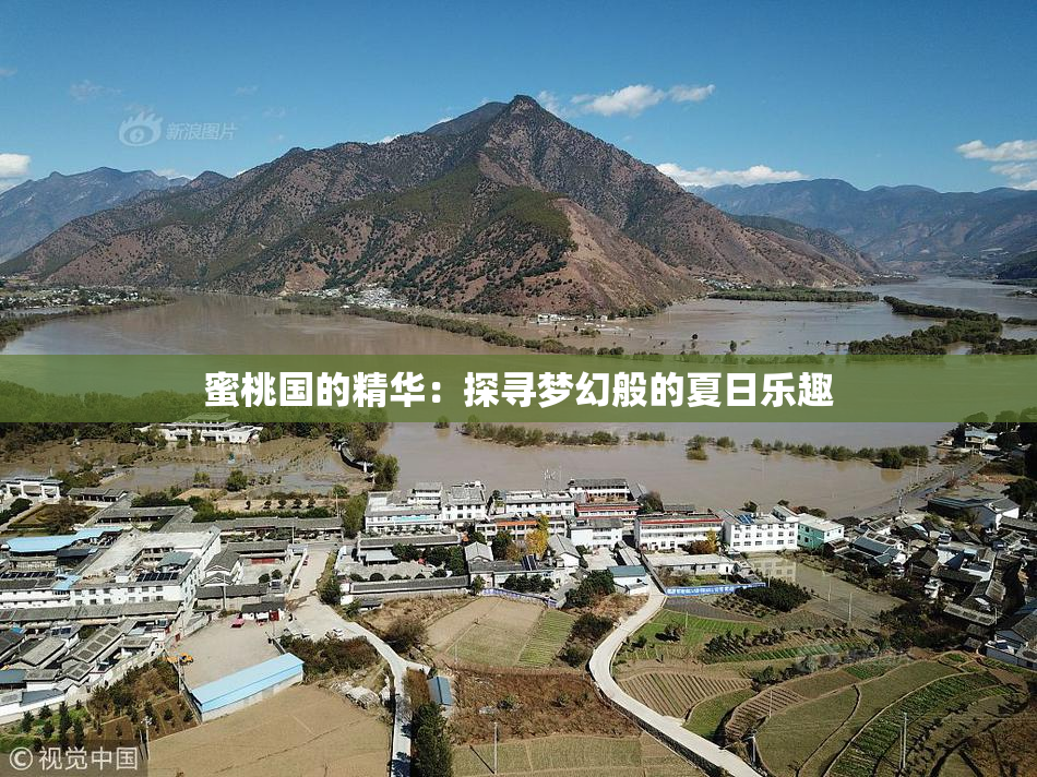 蜜桃国的精华：探寻梦幻般的夏日乐趣