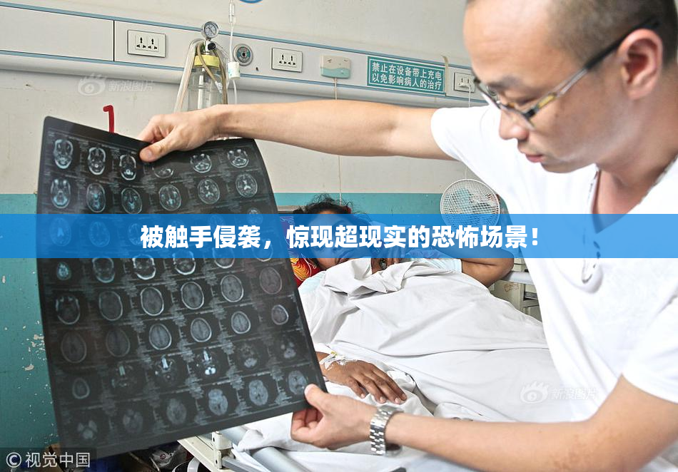 被触手侵袭，惊现超现实的恐怖场景！