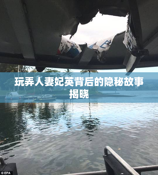 玩弄人妻妃英背后的隐秘故事揭晓