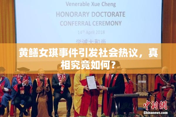 黄鳝女琪事件引发社会热议，真相究竟如何？