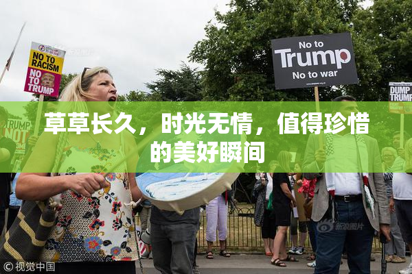 草草长久，时光无情，值得珍惜的美好瞬间