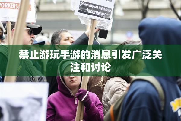 禁止游玩手游的消息引发广泛关注和讨论