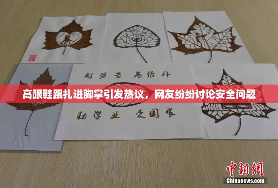 高跟鞋跟扎进脚掌引发热议，网友纷纷讨论安全问题