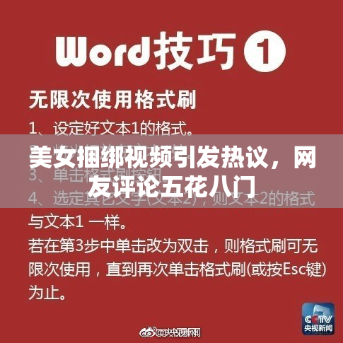 美女捆绑视频引发热议，网友评论五花八门