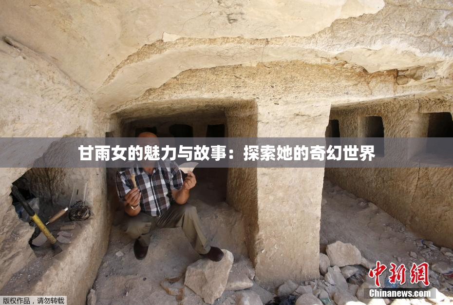 甘雨女的魅力与故事：探索她的奇幻世界