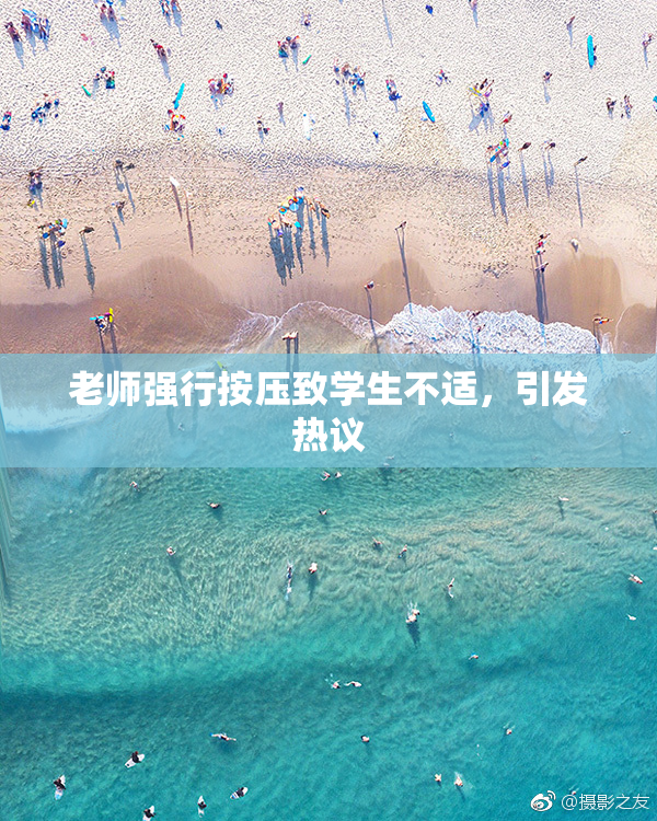 老师强行按压致学生不适，引发热议