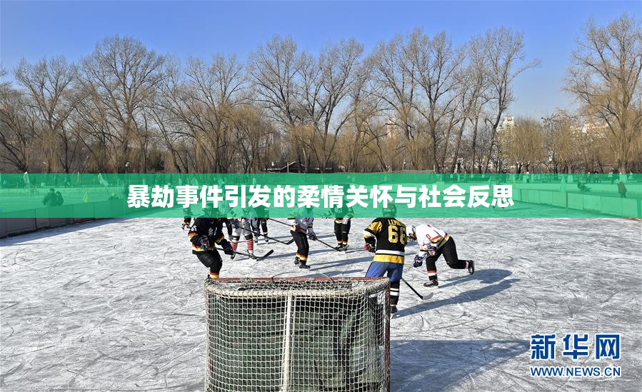 暴劫事件引发的柔情关怀与社会反思