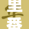 里番ACG：探索成人动画新纪元与创意无限的魅力