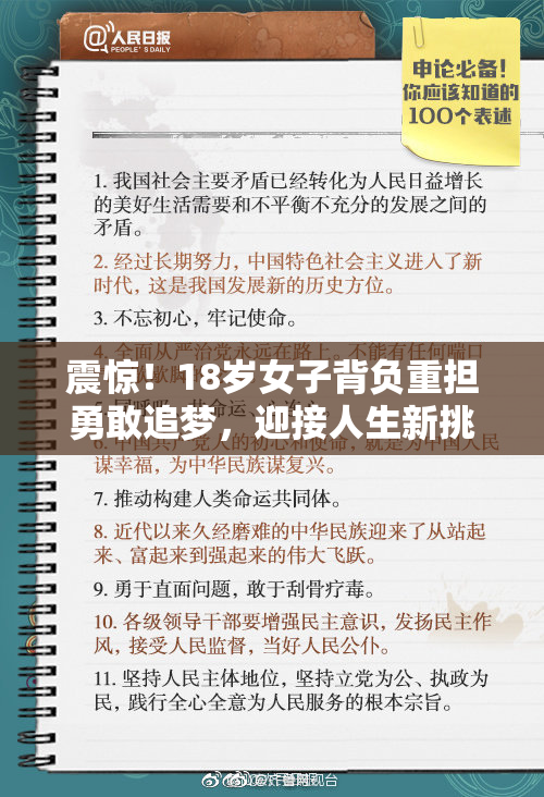 震惊！18岁女子背负重担勇敢追梦，迎接人生新挑战