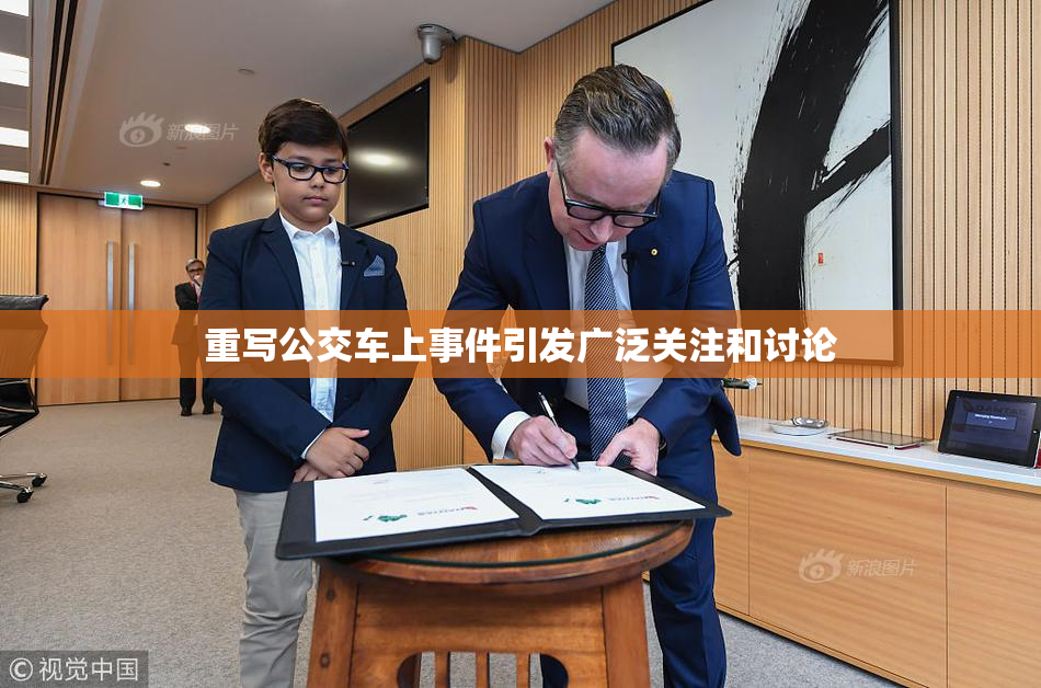 重写公交车上事件引发广泛关注和讨论