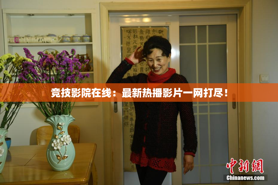 竞技影院在线：最新热播影片一网打尽！