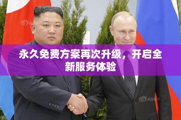 永久免费方案再次升级，开启全新服务体验