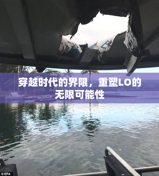 穿越时代的界限，重塑LO的无限可能性
