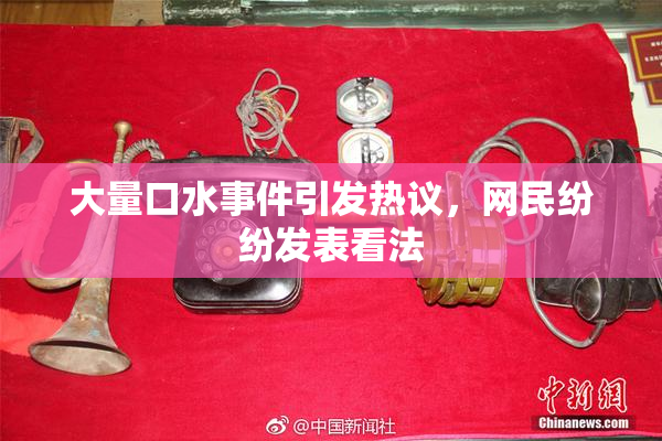 大量口水事件引发热议，网民纷纷发表看法