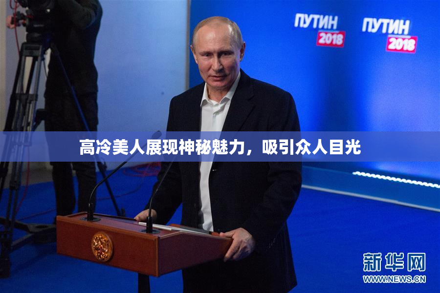 高冷美人展现神秘魅力，吸引众人目光