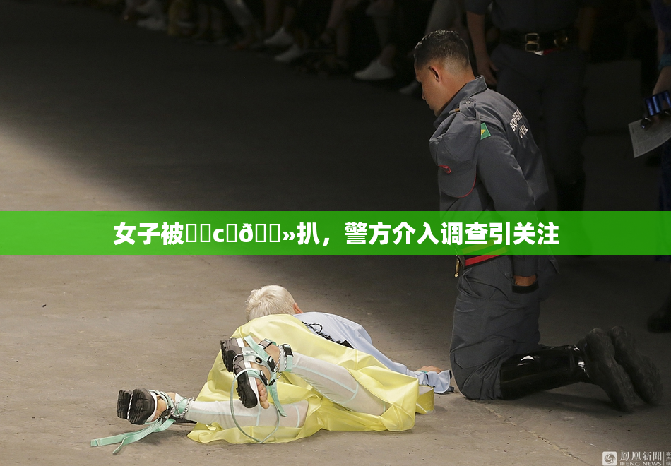 女子被❌‌c‌🐻扒，警方介入调查引关注