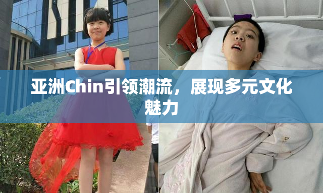 亚洲Chin引领潮流，展现多元文化魅力