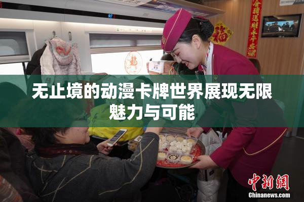 无止境的动漫卡牌世界展现无限魅力与可能