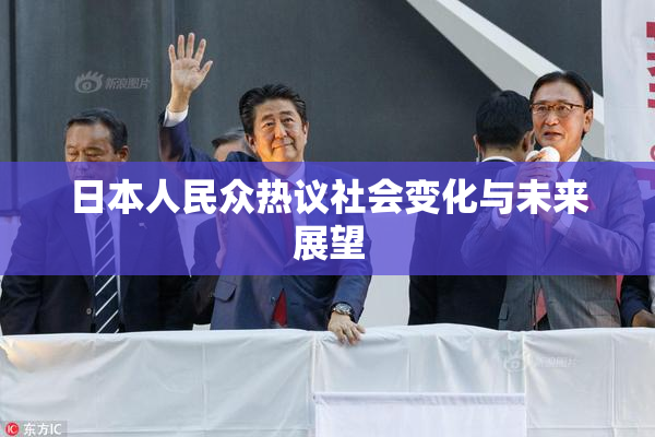 日本人民众热议社会变化与未来展望