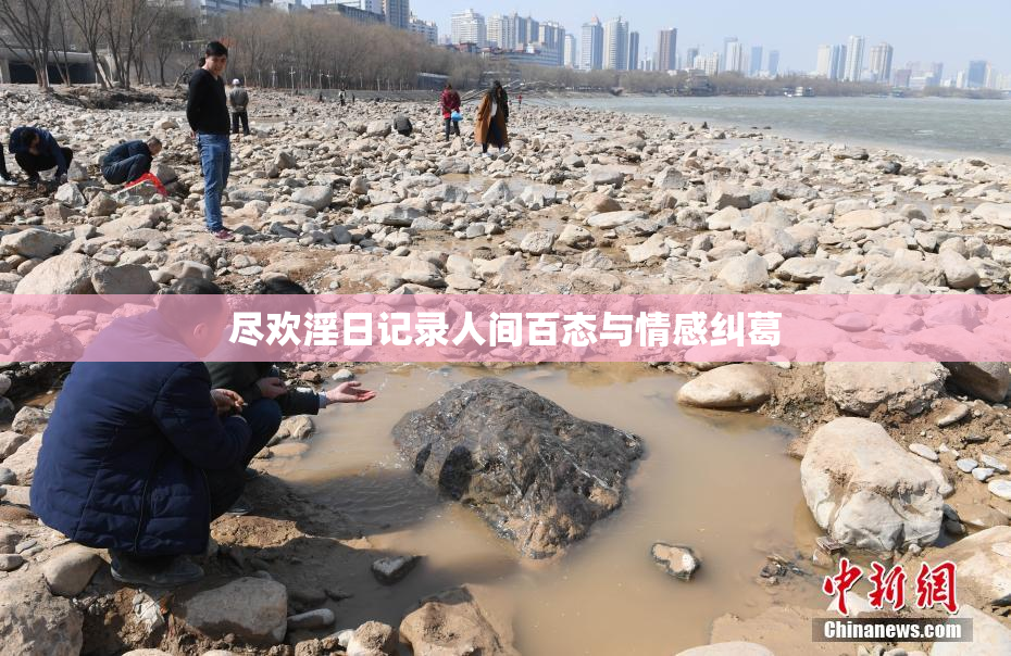 尽欢淫日记录人间百态与情感纠葛