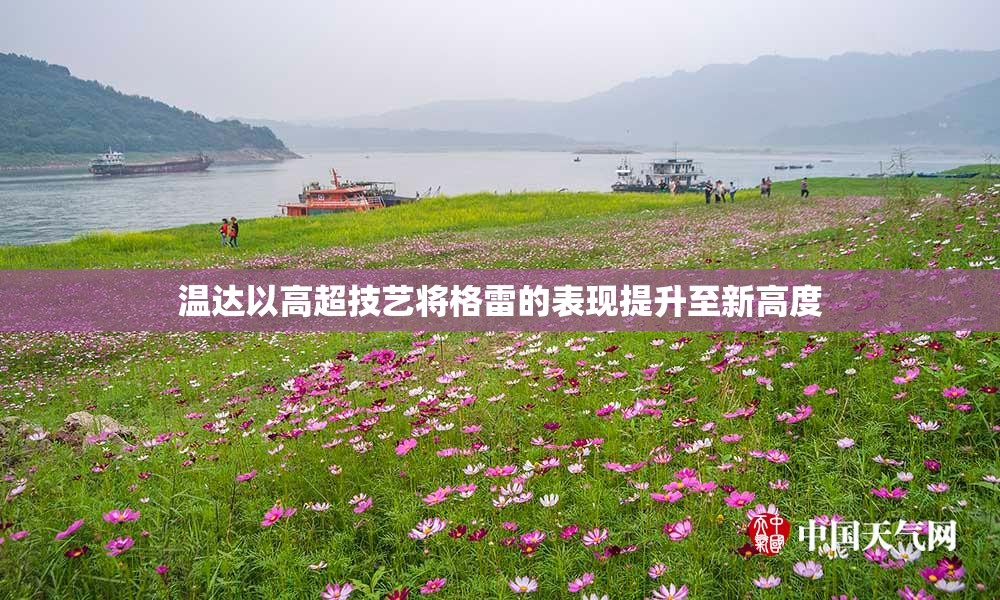 温达以高超技艺将格雷的表现提升至新高度