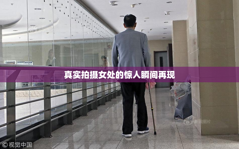 真实拍摄女处的惊人瞬间再现