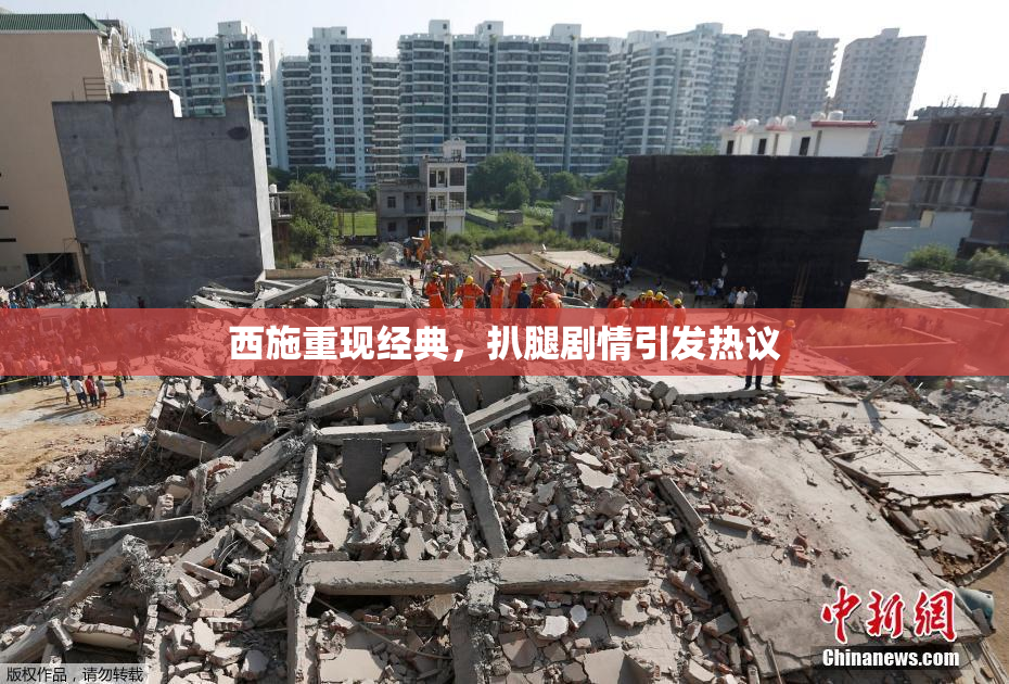 西施重现经典，扒腿剧情引发热议