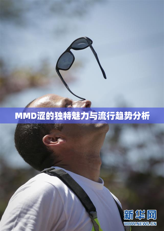 MMD涩的独特魅力与流行趋势分析