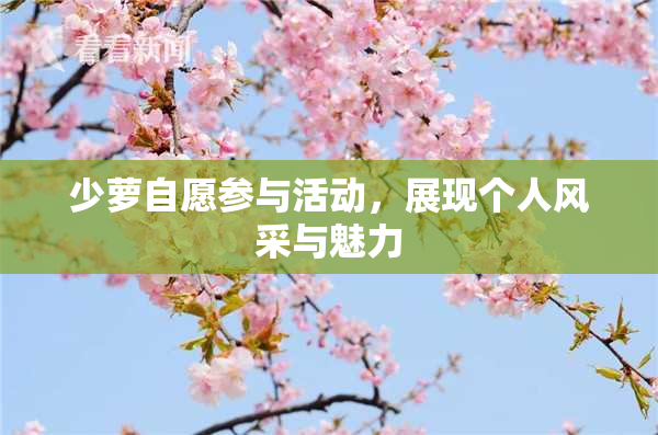 少萝自愿参与活动，展现个人风采与魅力