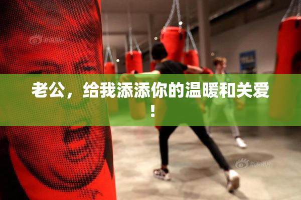 老公，给我添添你的温暖和关爱！