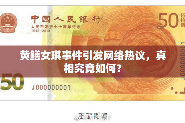 黄鳝女琪事件引发网络热议，真相究竟如何？