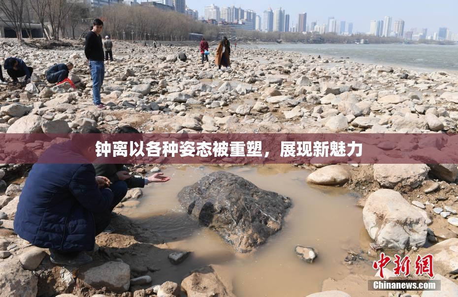钟离以各种姿态被重塑，展现新魅力