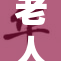 老人和老人相聚，温暖瞬间感动人心