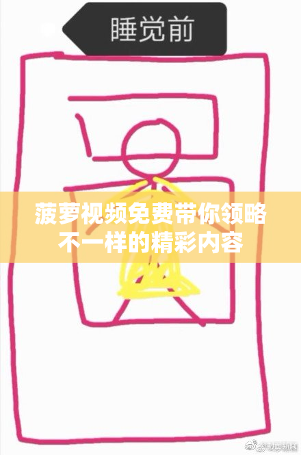 菠萝视频免费带你领略不一样的精彩内容