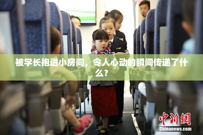 被学长抱进小房间，令人心动的瞬间传递了什么？