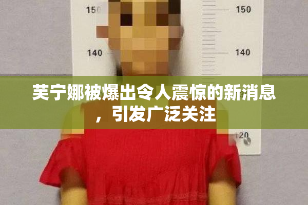 芙宁娜被爆出令人震惊的新消息，引发广泛关注