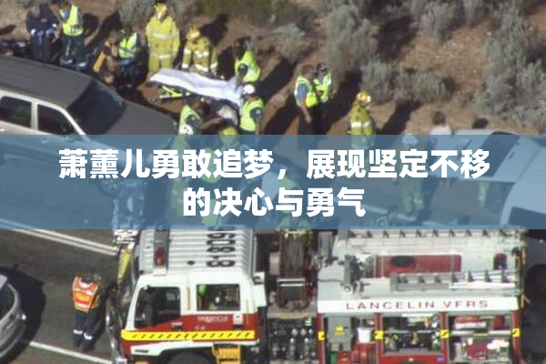 萧薰儿勇敢追梦，展现坚定不移的决心与勇气