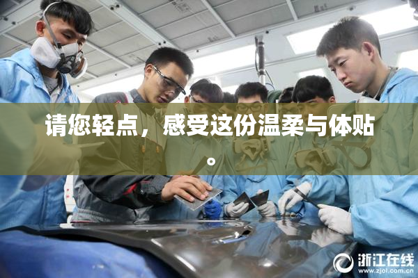 请您轻点，感受这份温柔与体贴。