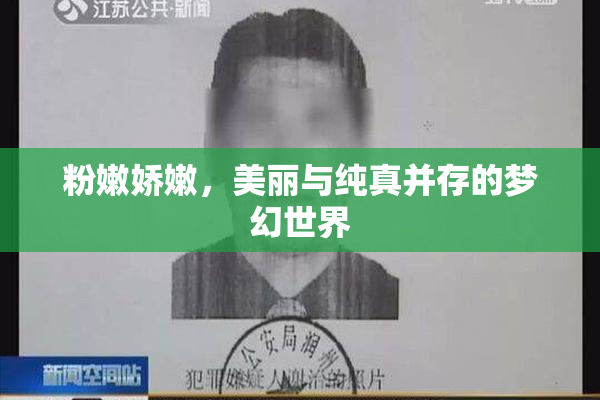 粉嫩娇嫩，美丽与纯真并存的梦幻世界