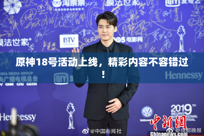 原神18号活动上线，精彩内容不容错过！