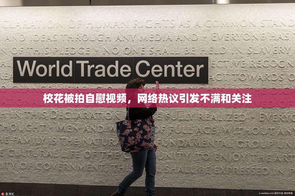 校花被拍自慰视频，网络热议引发不满和关注