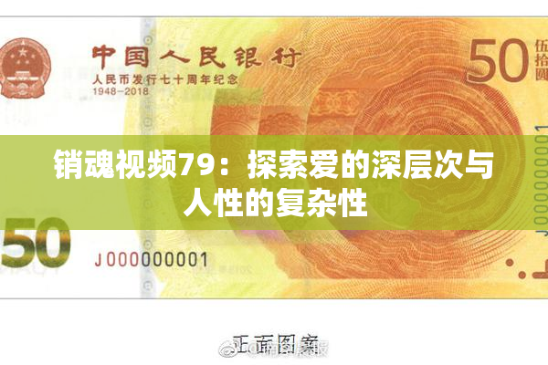 销魂视频79：探索爱的深层次与人性的复杂性