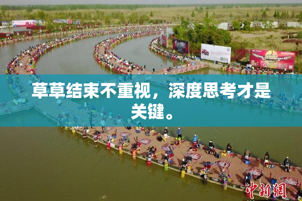 草草结束不重视，深度思考才是关键。