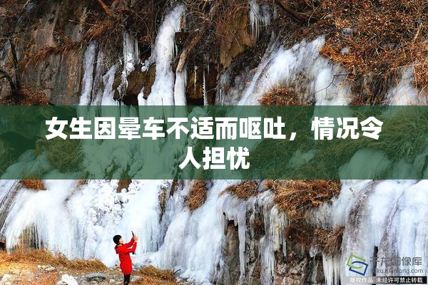 女生因晕车不适而呕吐，情况令人担忧