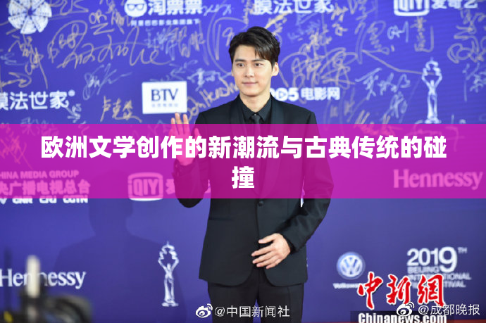 欧洲文学创作的新潮流与古典传统的碰撞