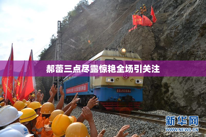 郝蕾三点尽露惊艳全场引关注