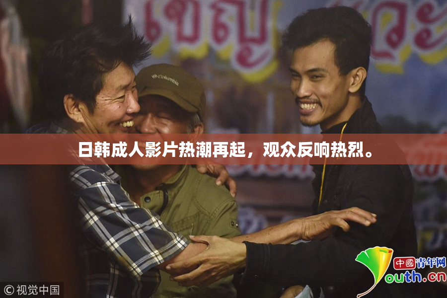 日韩成人影片热潮再起，观众反响热烈。